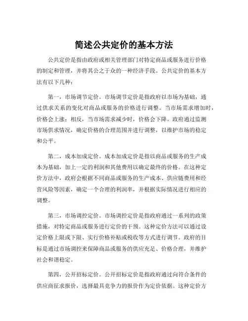 简述公共定价的基本方法