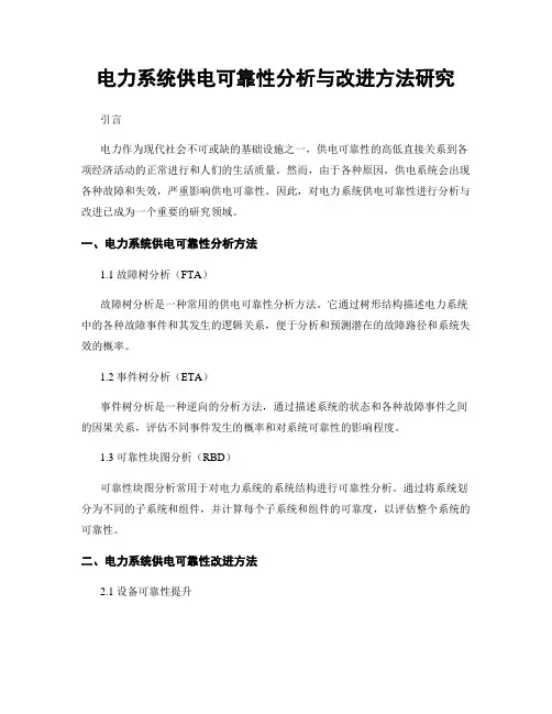电力系统供电可靠性分析与改进方法研究