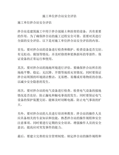 施工单位拌合站安全评估