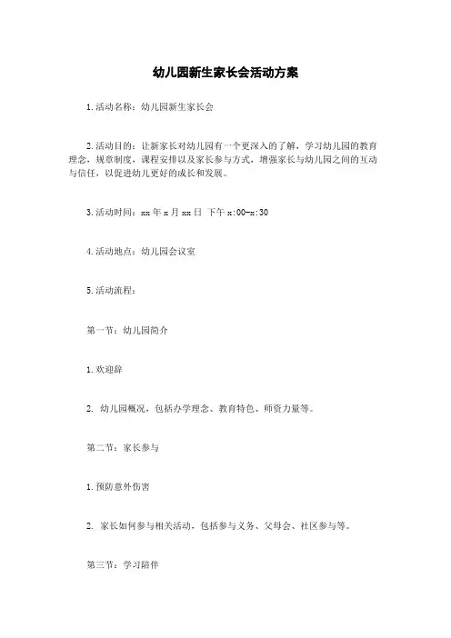 幼儿园新生家长会活动方案