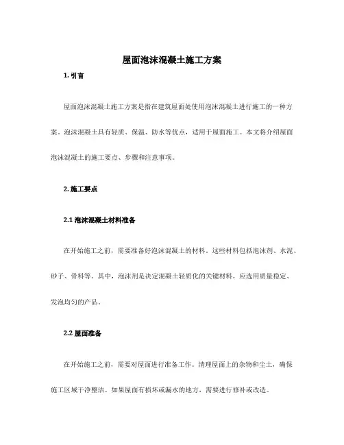 屋面泡沫混凝土施工方案