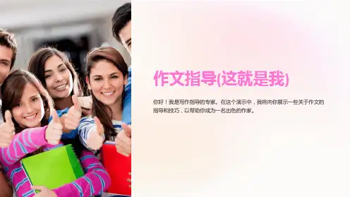作文指导(这就是我)