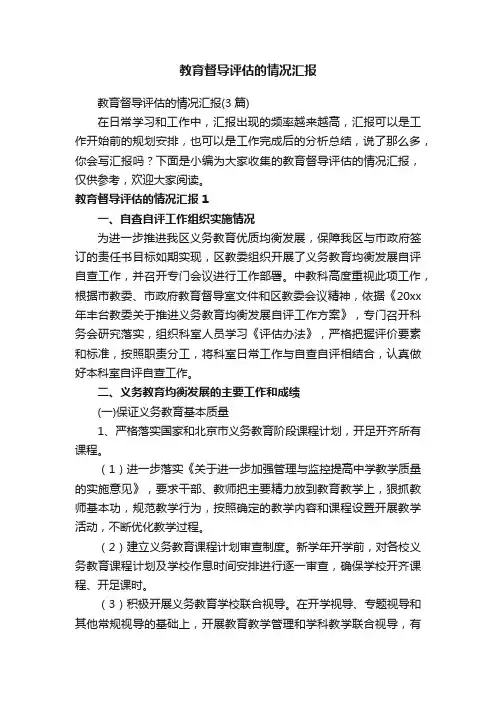 教育督导评估的情况汇报（3篇）