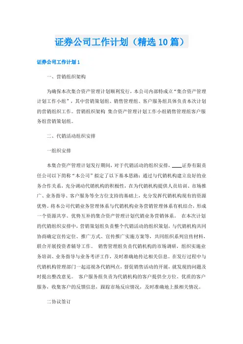 证券公司工作计划(精选10篇)