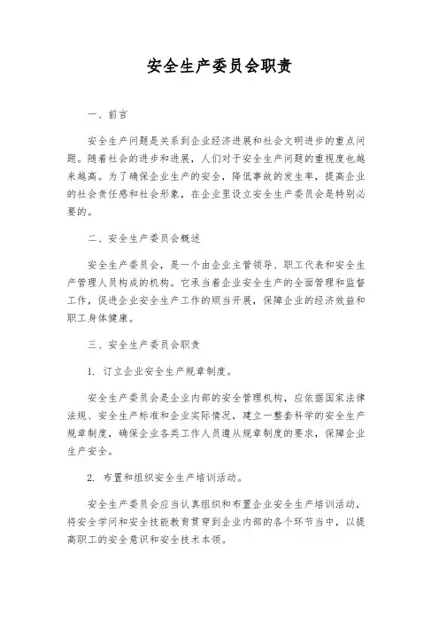 安全生产委员会职责