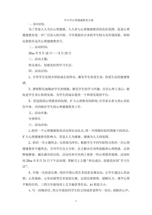 中小学心理健康教育方案