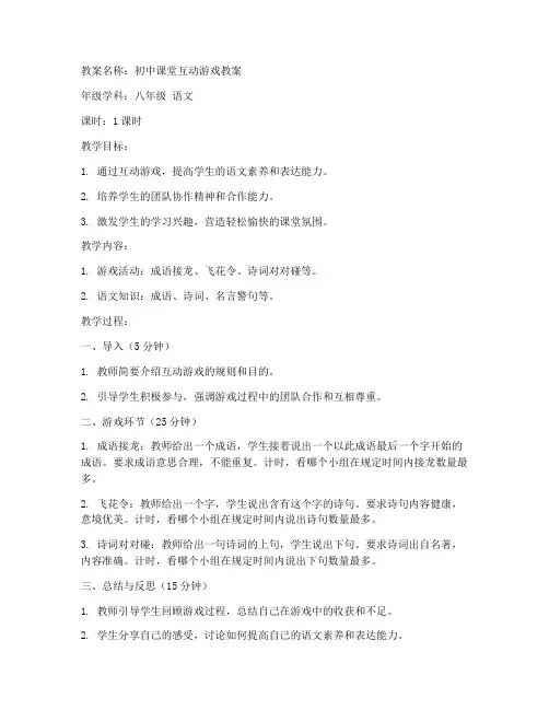 课堂互动游戏初中模板教案