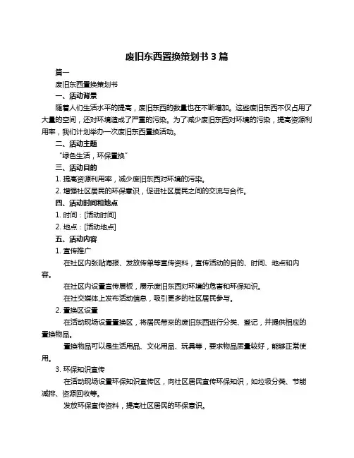 废旧东西置换策划书3篇