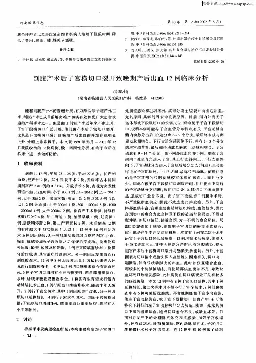 剖腹产术后子宫横切口裂开致晚期产后出血12例临床分析