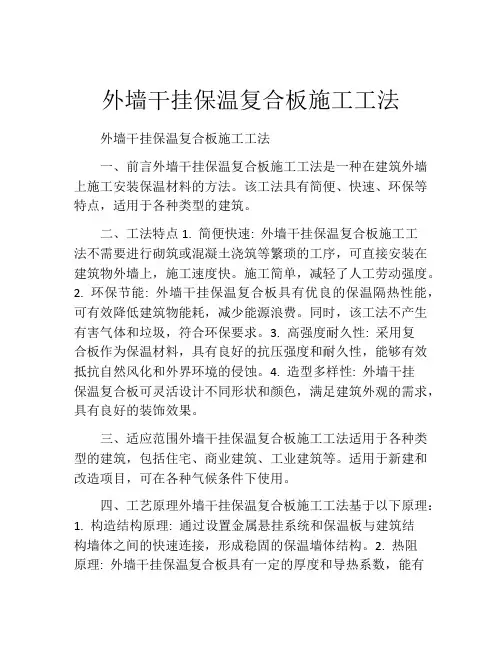 外墙干挂保温复合板施工工法(2)