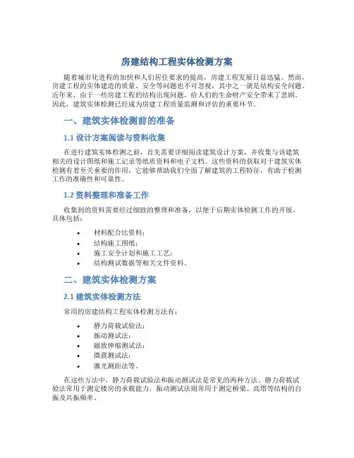 房建结构工程实体检测方案