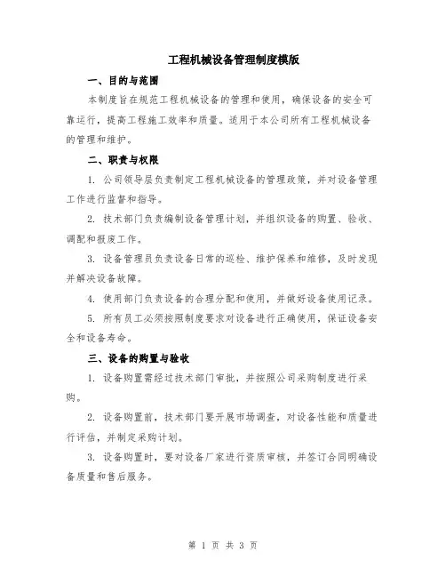 工程机械设备管理制度模版