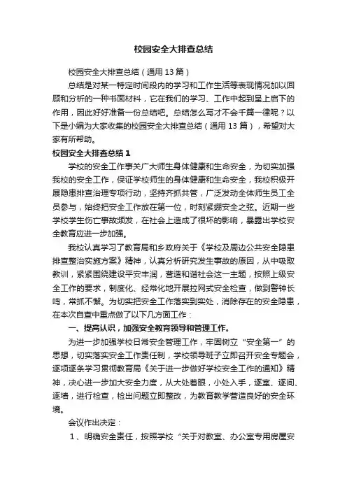 校园安全大排查总结（通用13篇）