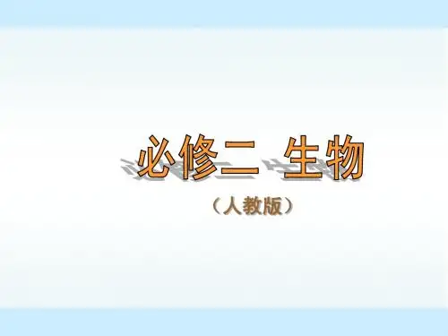 人教版新课标高中生物必修2精美课件 第2章第1节  2受精作用