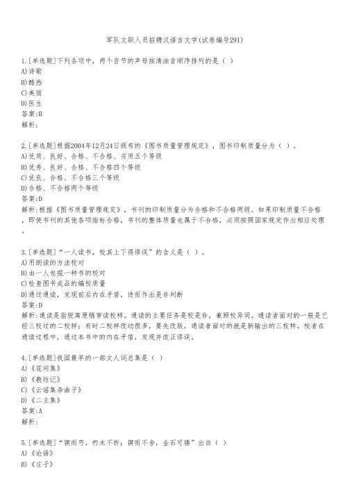 军队文职人员招聘汉语言文学(试卷编号291)