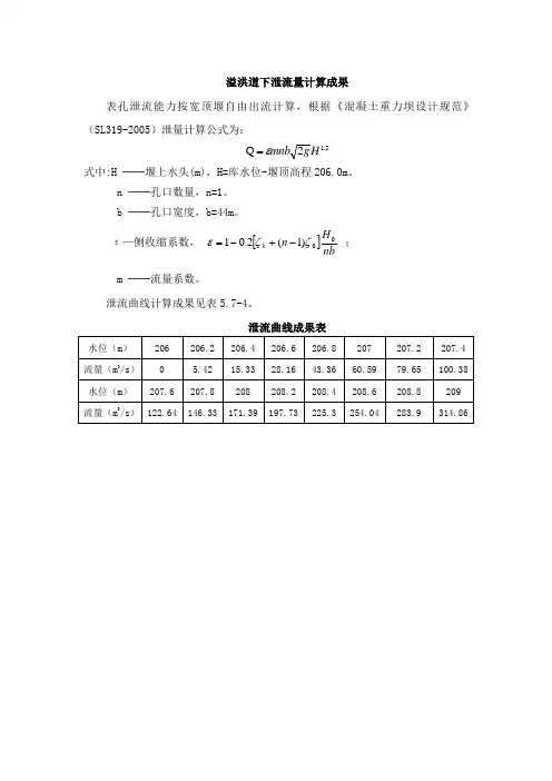 溢洪道下泄能力及消能计算书