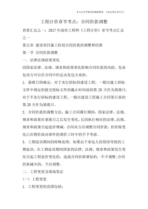 工程计价章节考点：合同价款调整
