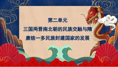 课件1：第4讲 从三国两晋南北朝到隋唐、五代十国政权的更迭与民族交融