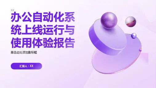 办公自动化系统上线运行与使用体验报告