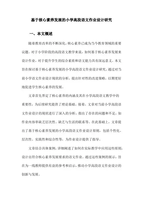 基于核心素养发展的小学高段语文作业设计研究