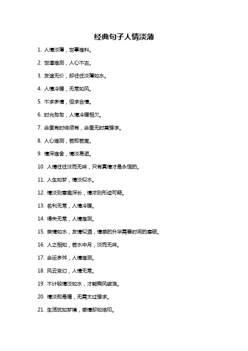 经典句子人情淡薄