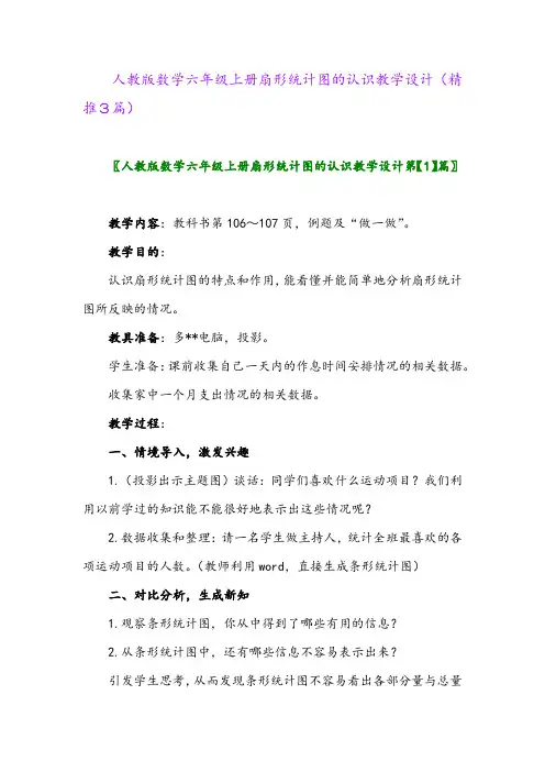 2023年人教版数学六年级上册扇形统计图的认识教学设计(精推3篇)