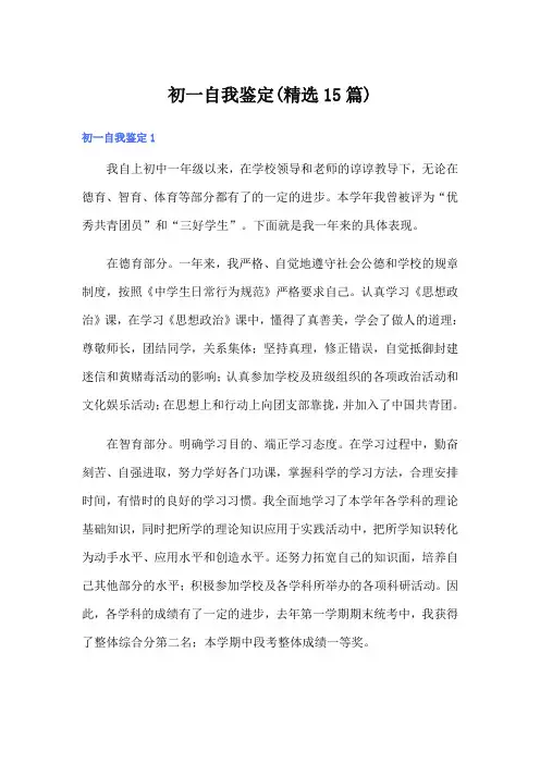 初一自我鉴定(精选15篇)