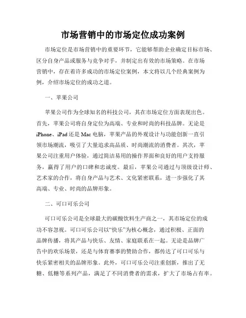 市场营销中的市场定位成功案例