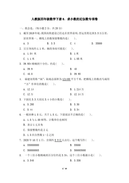 人教版四年级数学下册第五单元 求小数的近似数专项卷附答案