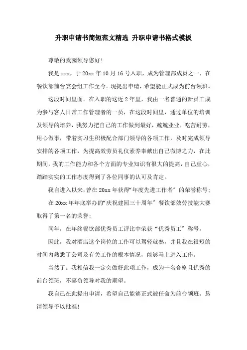 升职申请书简短范文 升职申请书格式模板精选