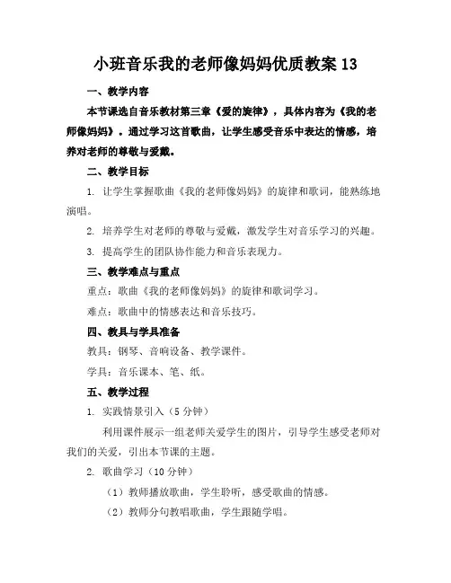 小班音乐我的老师像妈妈优质教案13