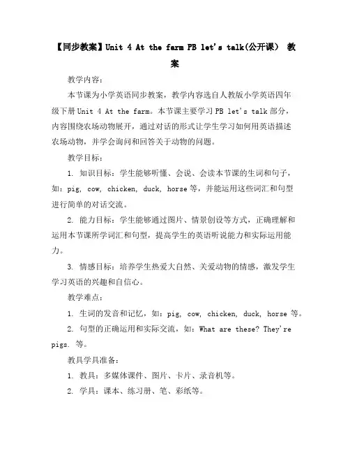 【同步教案】Unit4AtthefarmPBlet'stalk(公开课)教案