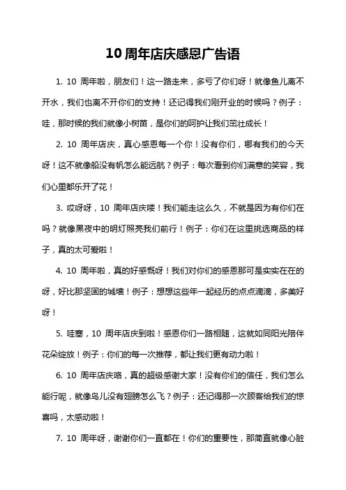 10周年店庆感恩广告语
