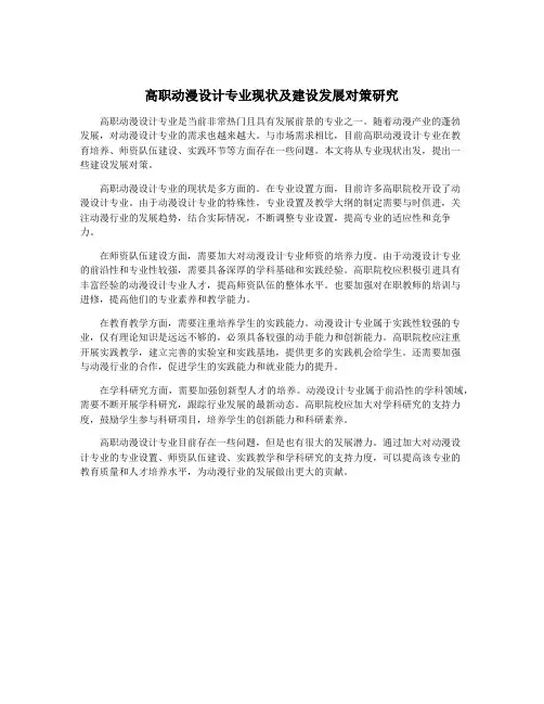 高职动漫设计专业现状及建设发展对策研究