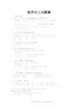 上海交大C  程序设计试题集(含答案).