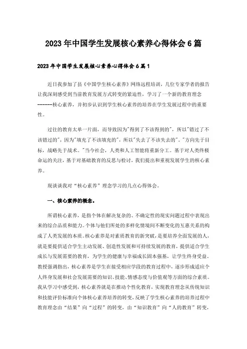 2023年中国学生发展核心素养心得体会6篇