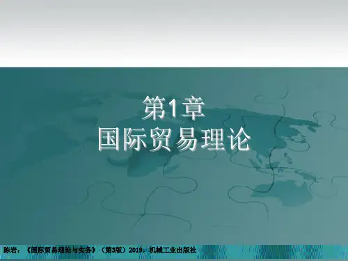 国际贸易理论与实务(陈岩)第1章 国际贸易理论