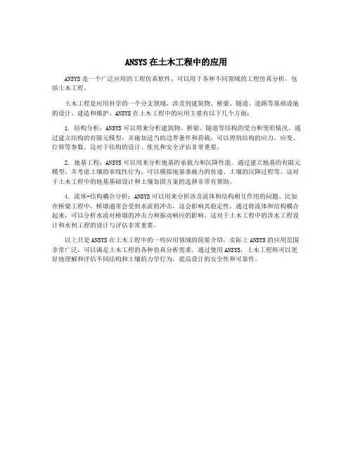 ANSYS在土木工程中的应用