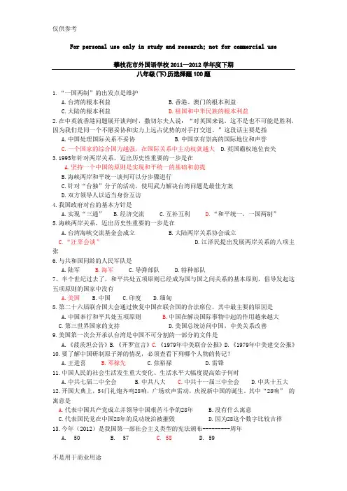 中国历史八年级下册  选择题100题供参习