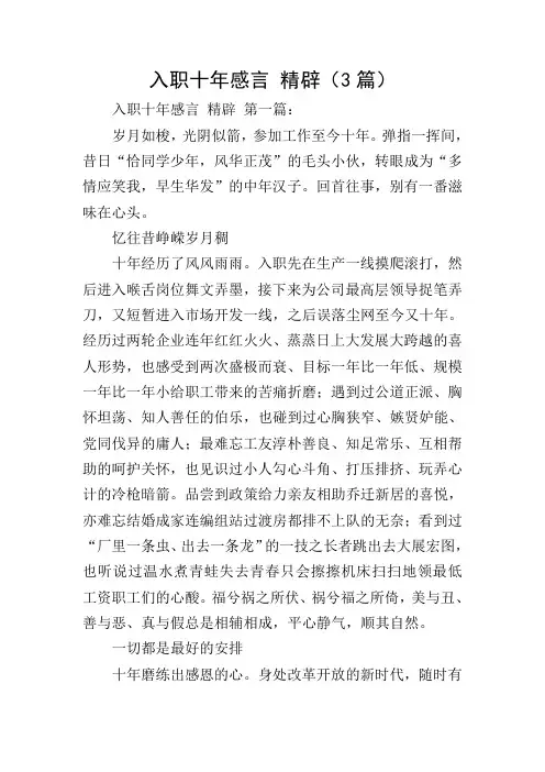 入职十年感言 精辟(3篇)