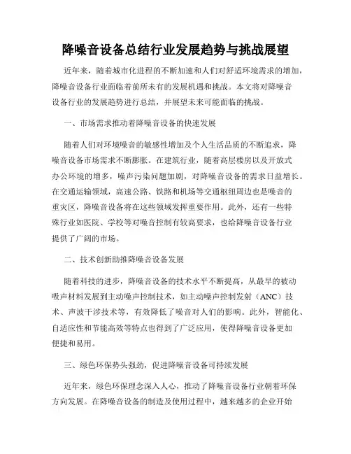 降噪音设备总结行业发展趋势与挑战展望