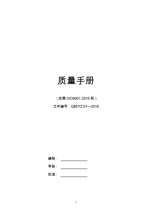 质量手册ISO9001-2015新版