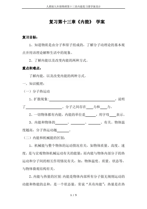 人教版九年级物理第十三章内能复习课学案设计