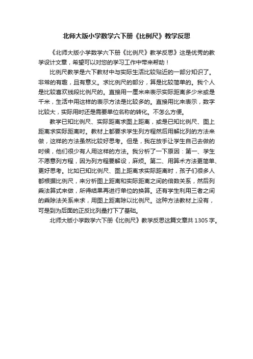 北师大版小学数学六下册《比例尺》教学反思
