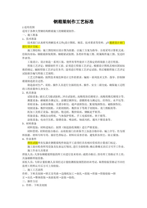 钢箱梁制作工艺标准0
