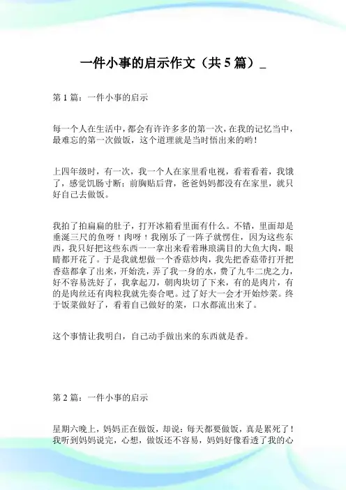 一件小事的启示300字作文(共5篇)_QC99.doc