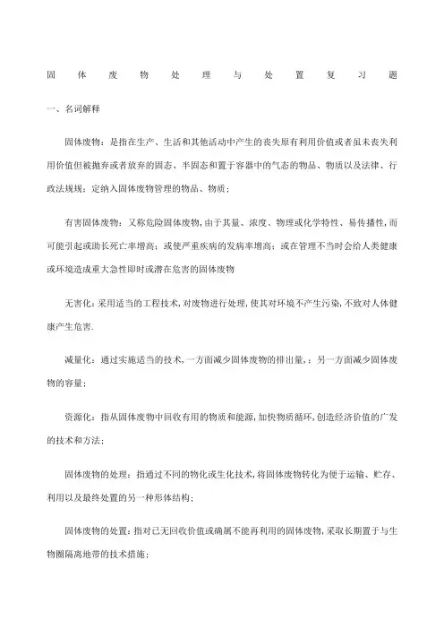 固体废物复习题