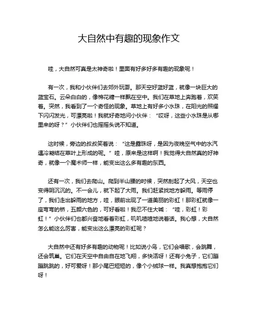 大自然中有趣的现象作文