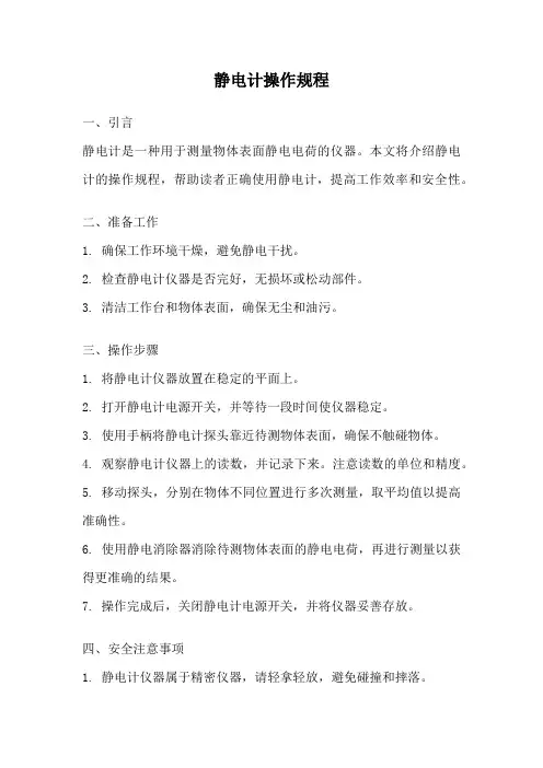 静电计操作规程