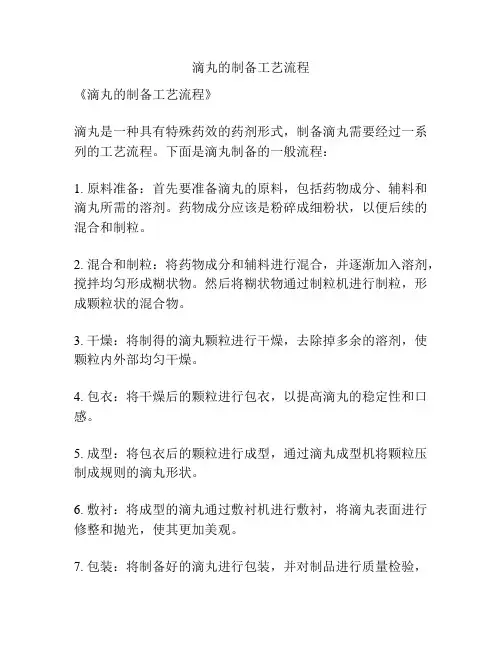 滴丸的制备工艺流程